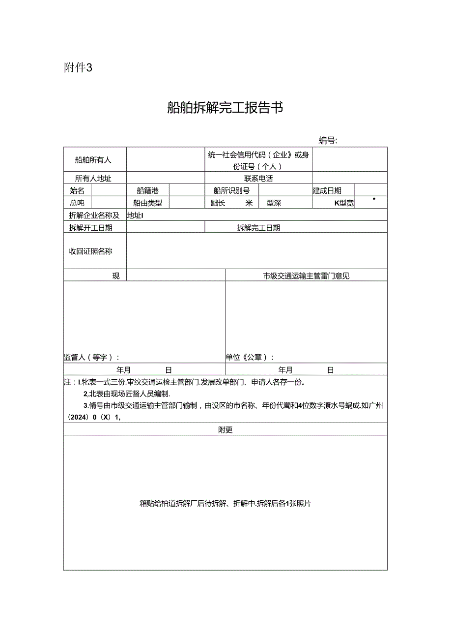 船舶拆解完工报告书.docx_第1页