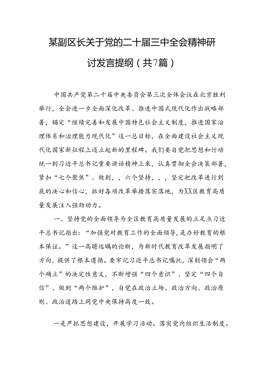 某副区长关于党的二十届三中全会精神研讨发言提纲（共7篇）.docx_第1页