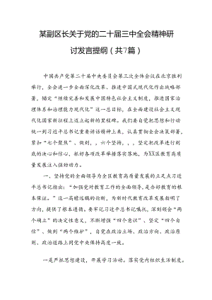 某副区长关于党的二十届三中全会精神研讨发言提纲（共7篇）.docx