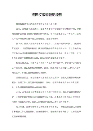 抵押权撤销登记流程.docx