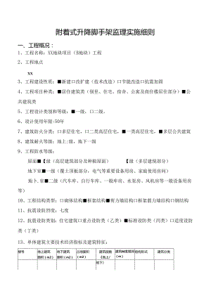 附着式升降脚手架监理实施细则.docx