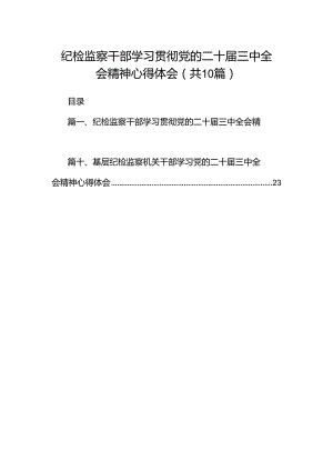 纪检监察干部学习贯彻党的二十届三中全会精神心得体会【10篇】.docx