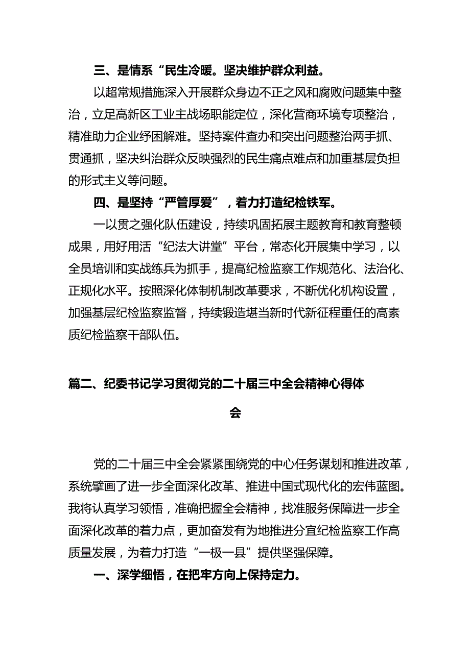 纪检监察干部学习贯彻党的二十届三中全会精神心得体会【10篇】.docx_第3页