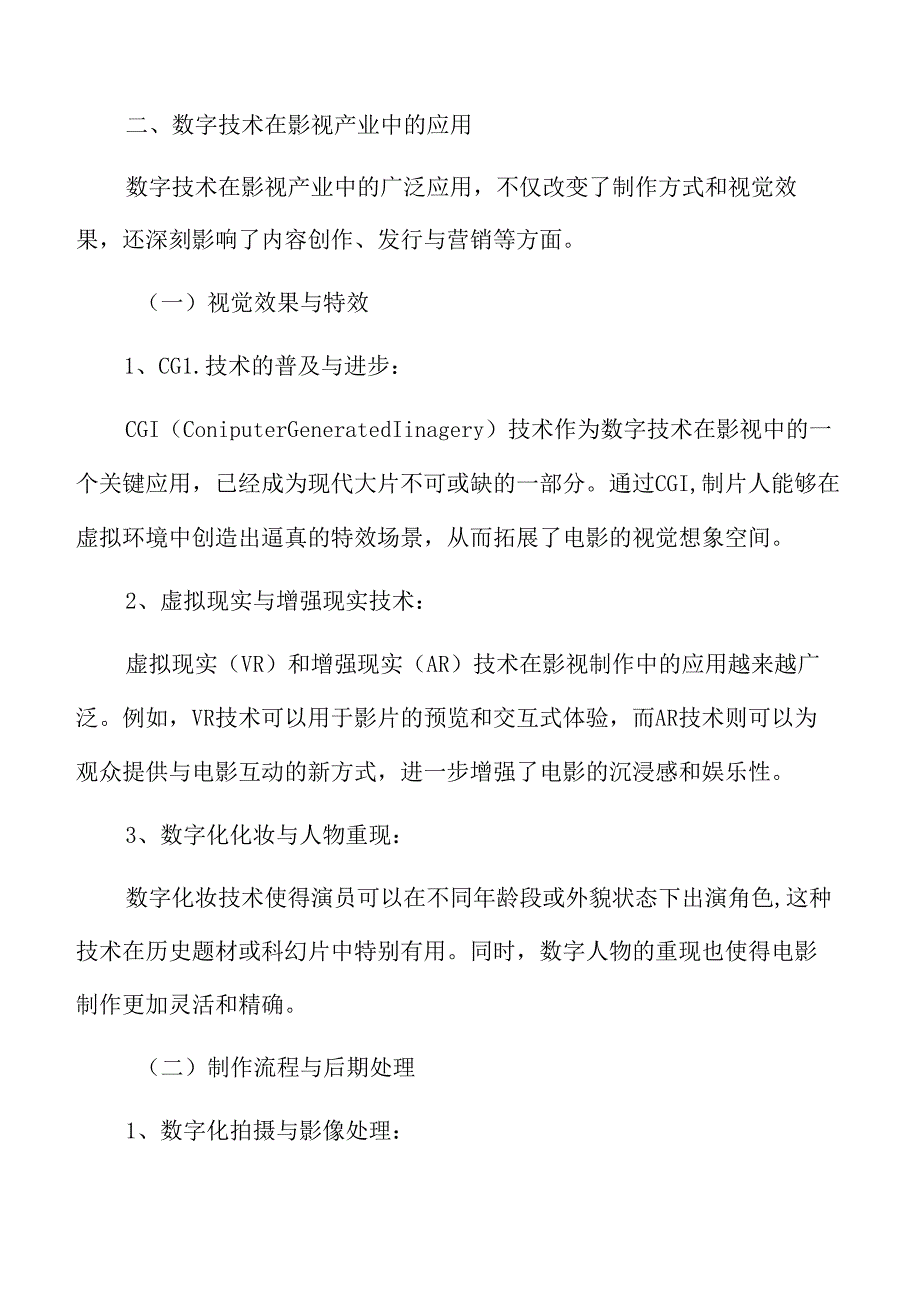 数字技术推动文化产业创新发展的案例研究.docx_第3页