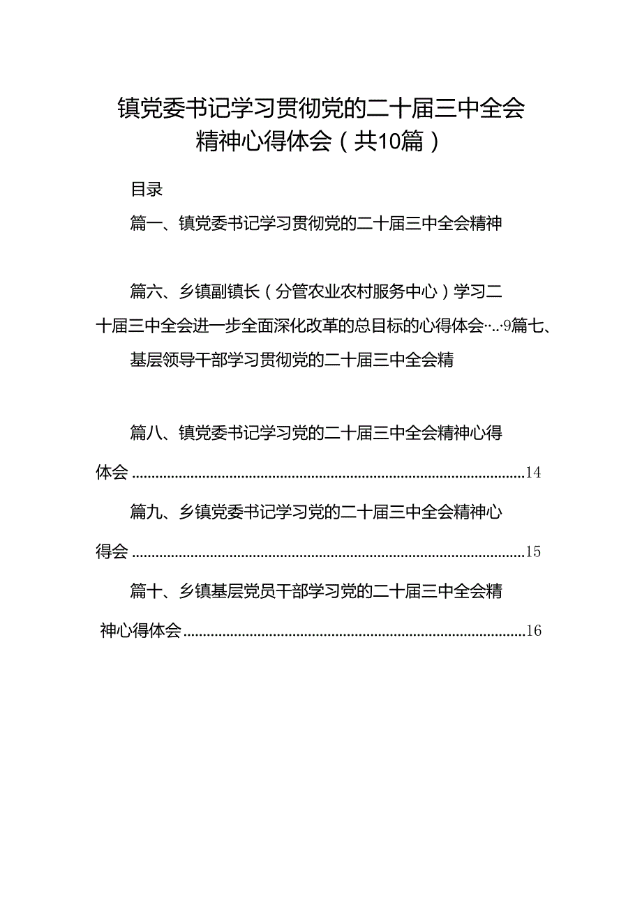 镇党委书记学习贯彻党的二十届三中全会精神心得体会十篇（精选）.docx_第1页