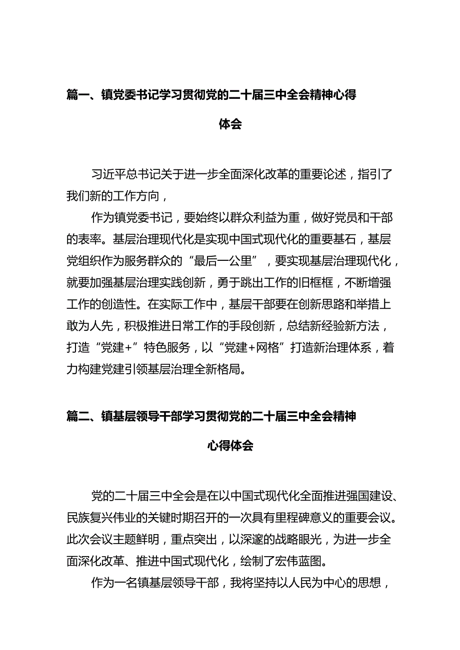 镇党委书记学习贯彻党的二十届三中全会精神心得体会十篇（精选）.docx_第2页