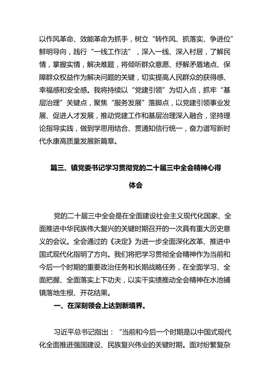 镇党委书记学习贯彻党的二十届三中全会精神心得体会十篇（精选）.docx_第3页