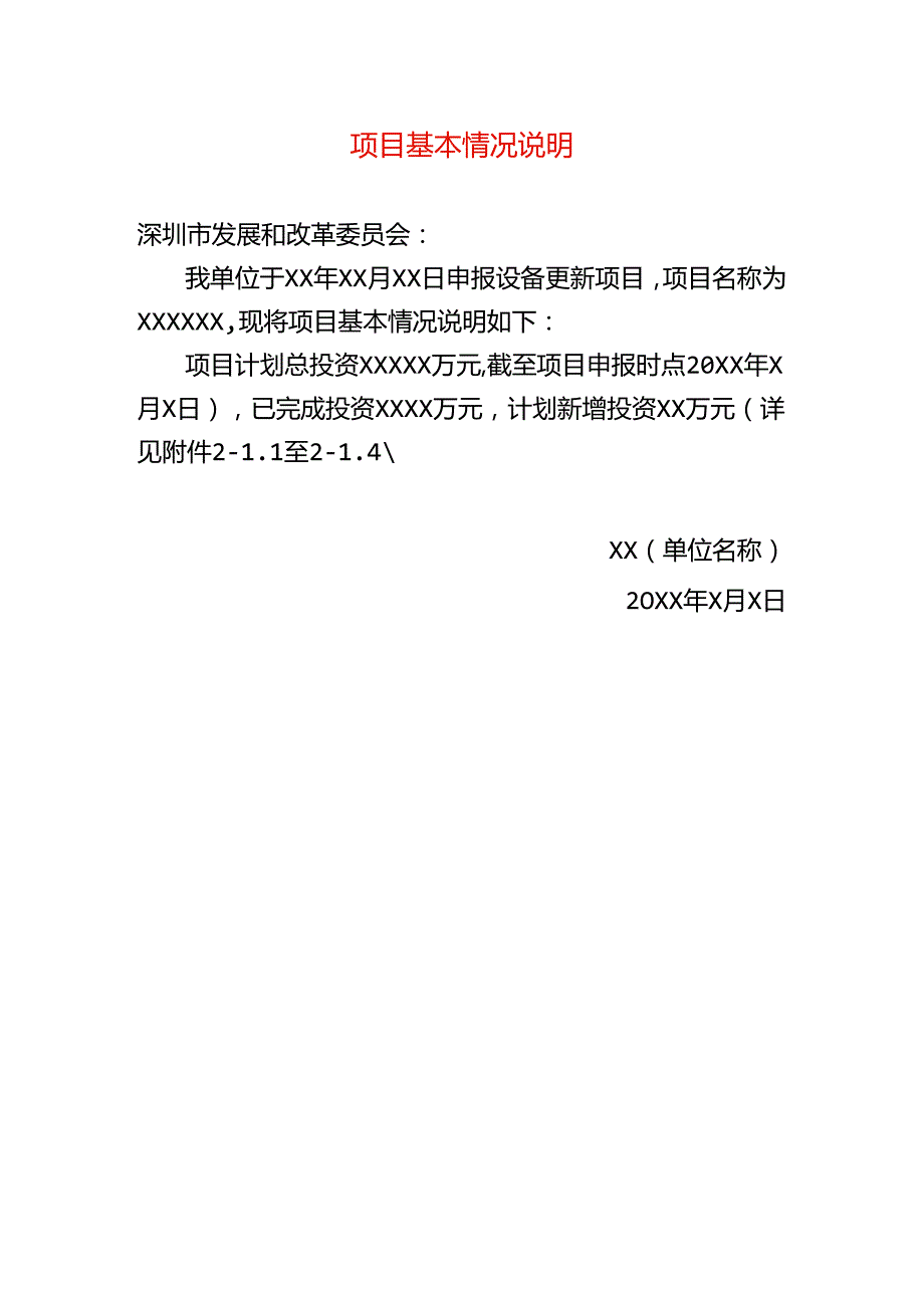 项目基本情况说明.docx_第1页