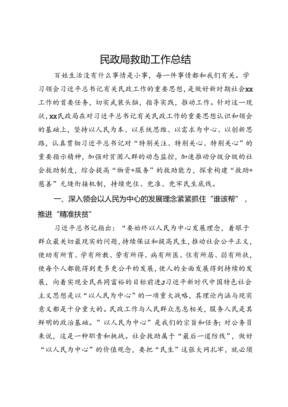 民政局救助工作总结.docx_第1页