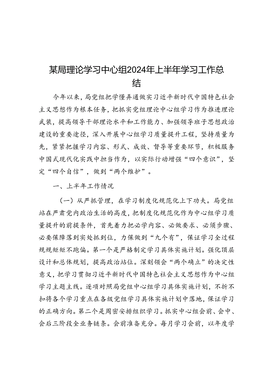 某局理论学习中心组2024年上半年学习工作总结.docx_第1页