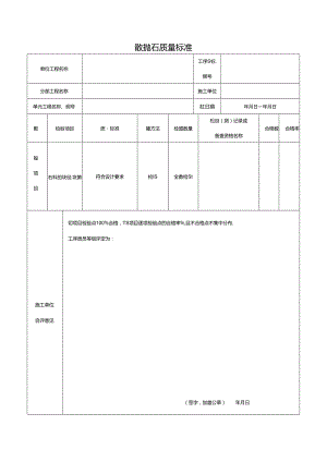 散抛石质量标准.docx