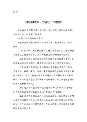 河南绿色制造第三方评价工作要求.docx