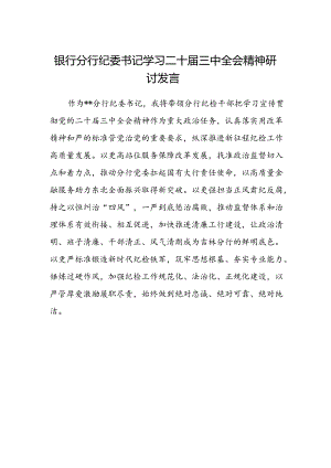 银行分行纪委书记学习二十届三中全会精神研讨发言.docx