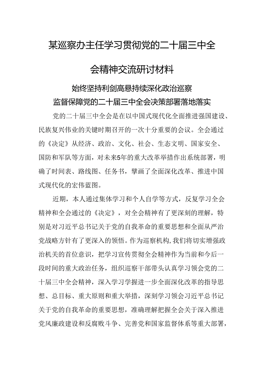 某巡察办主任学习贯彻党的二十届三中全会精神交流研讨材料 .docx_第1页