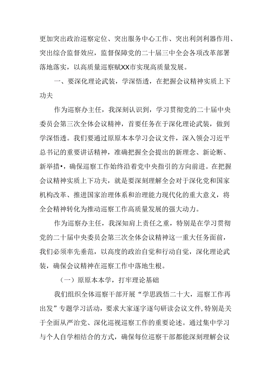 某巡察办主任学习贯彻党的二十届三中全会精神交流研讨材料 .docx_第2页