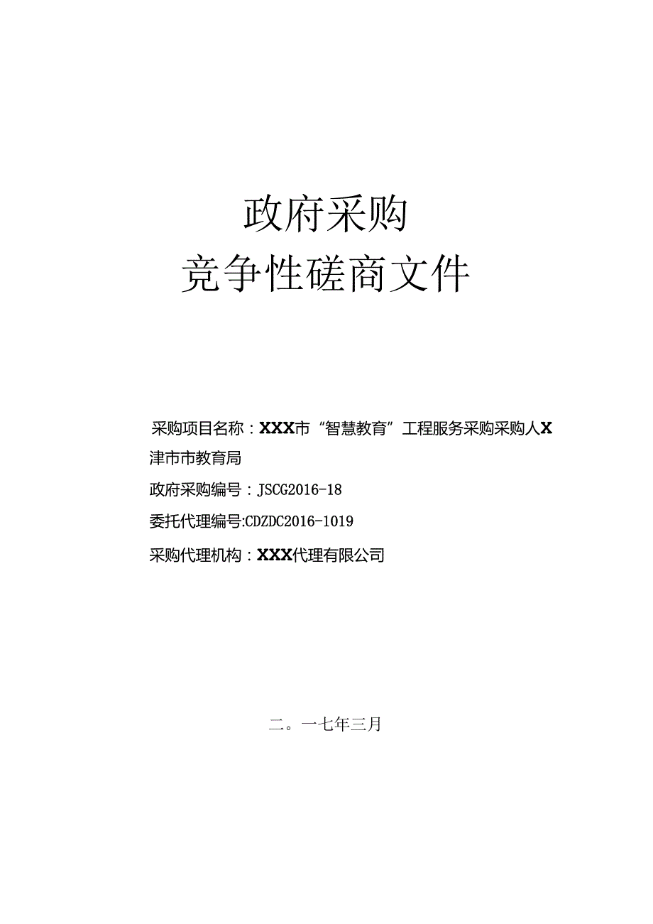 政府采购竞争性磋商文件.docx_第1页