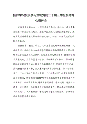 技师学院校长学习贯彻党的二十届三中全会精神心得体会.docx