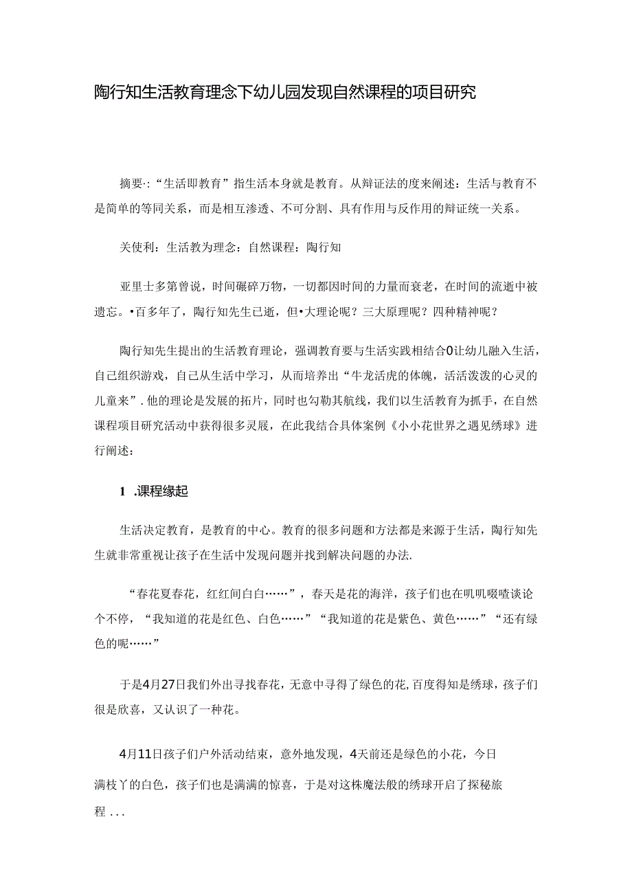 陶行知生活教育理念下幼儿园发现自然课程的项目研究 论文.docx_第1页