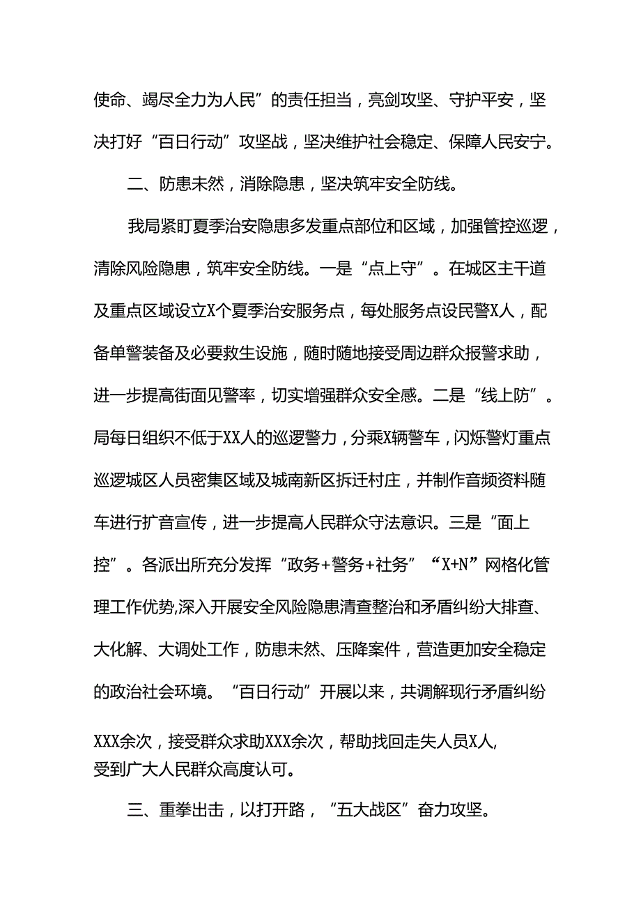 派出所2024公安夏季治安打击整治行动情况报告10篇.docx_第2页