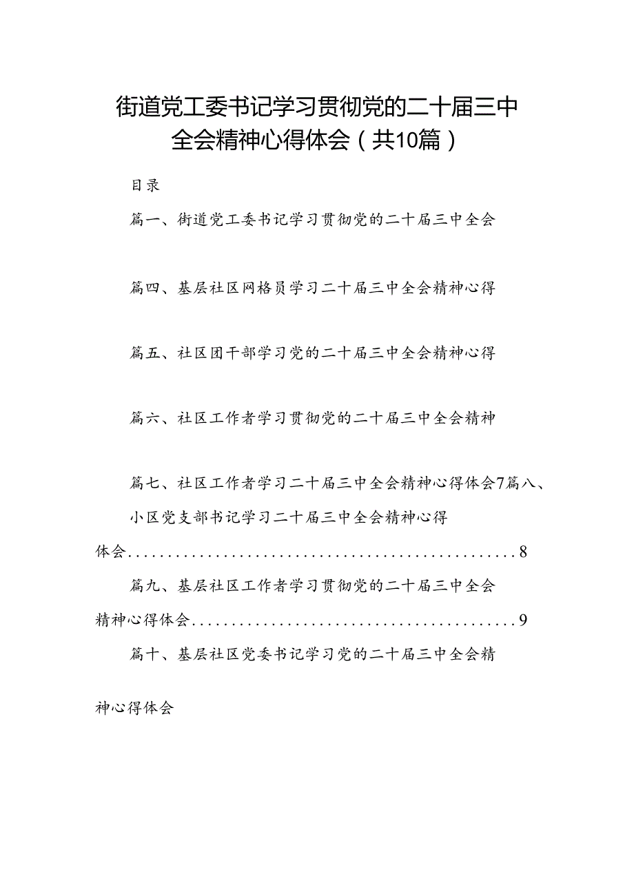 街道党工委书记学习贯彻党的二十届三中全会精神心得体会（共10篇）.docx_第1页