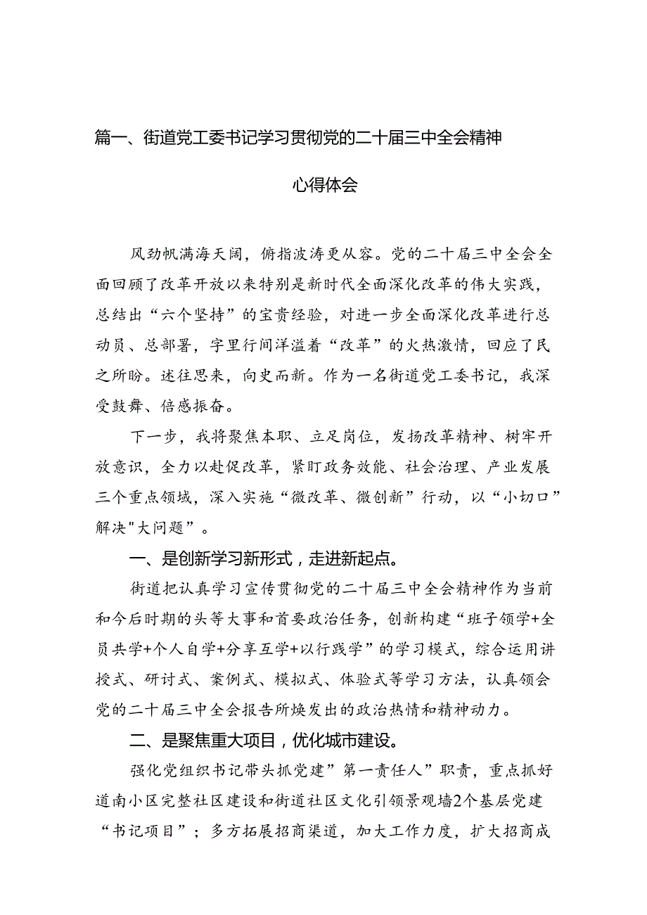 街道党工委书记学习贯彻党的二十届三中全会精神心得体会（共10篇）.docx_第2页