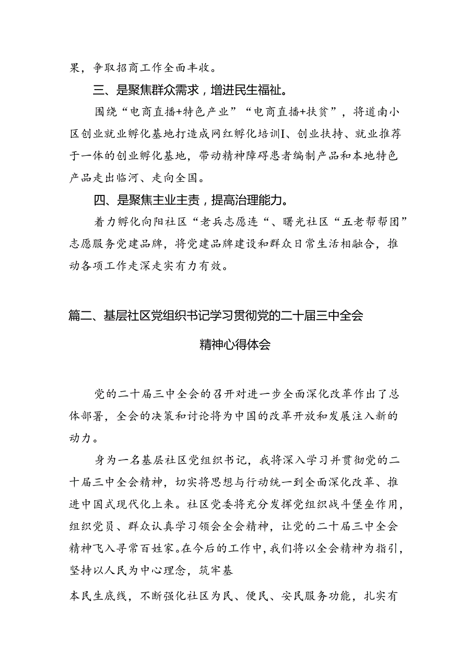 街道党工委书记学习贯彻党的二十届三中全会精神心得体会（共10篇）.docx_第3页