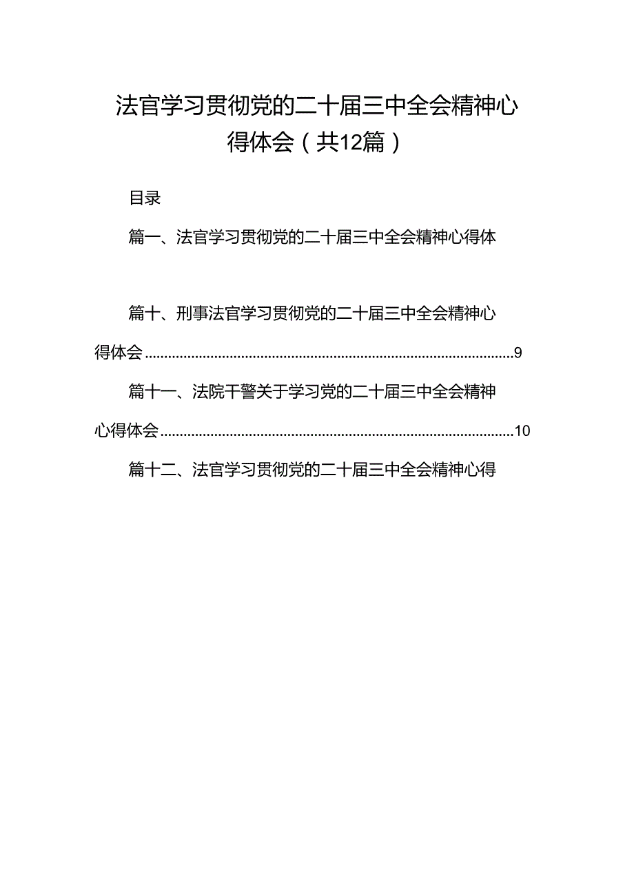 法官学习贯彻党的二十届三中全会精神心得体会范本12篇（精选）.docx_第1页