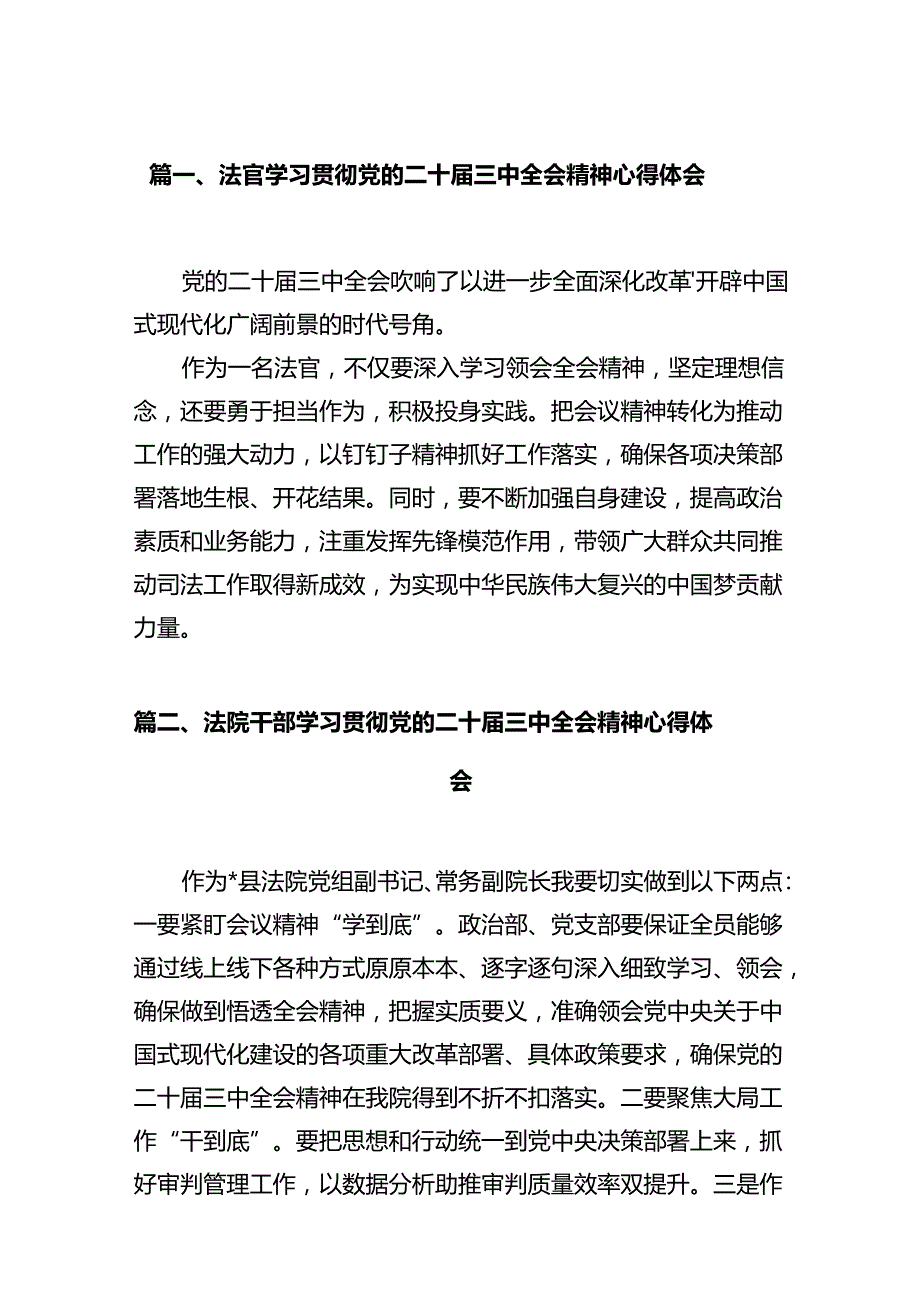 法官学习贯彻党的二十届三中全会精神心得体会范本12篇（精选）.docx_第2页