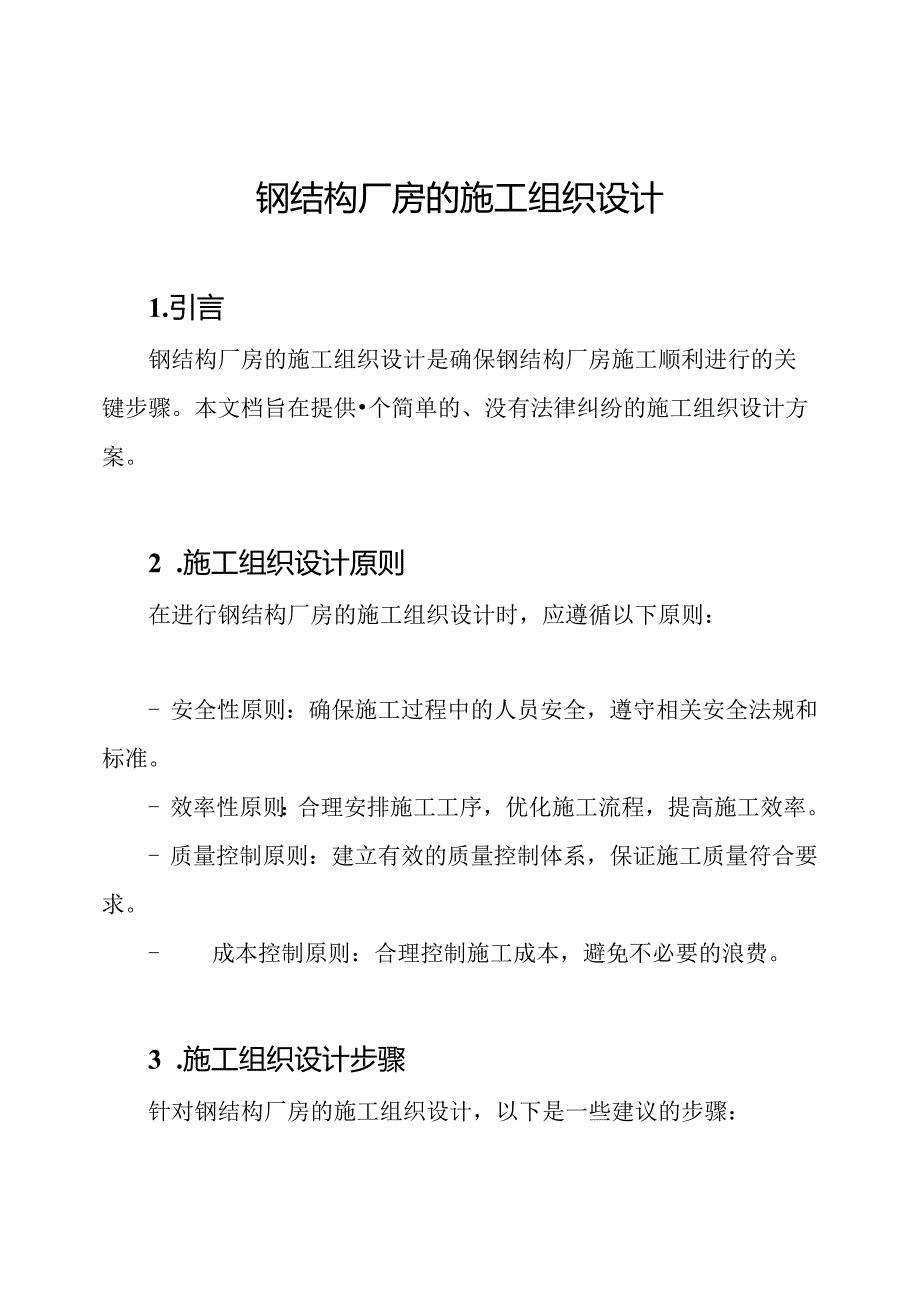 钢结构厂房的施工组织设计.docx_第1页