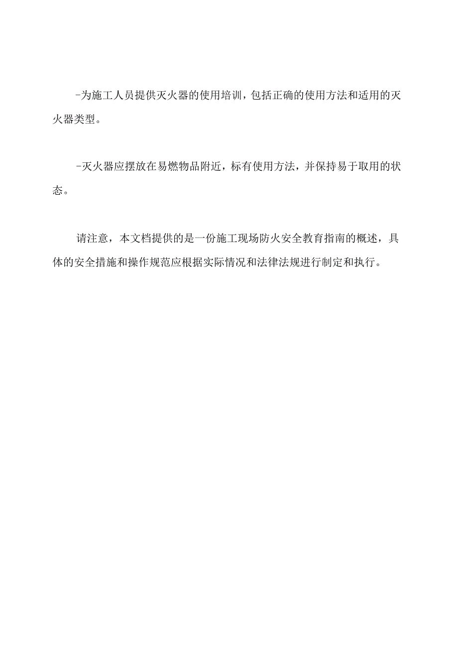 施工现场防火安全教育指南.docx_第3页