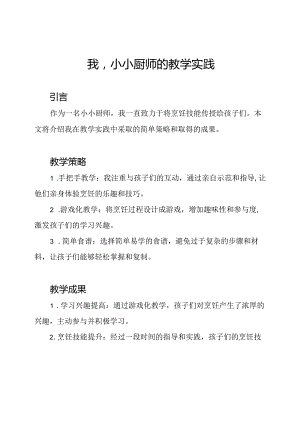 我小小厨师的教学实践.docx