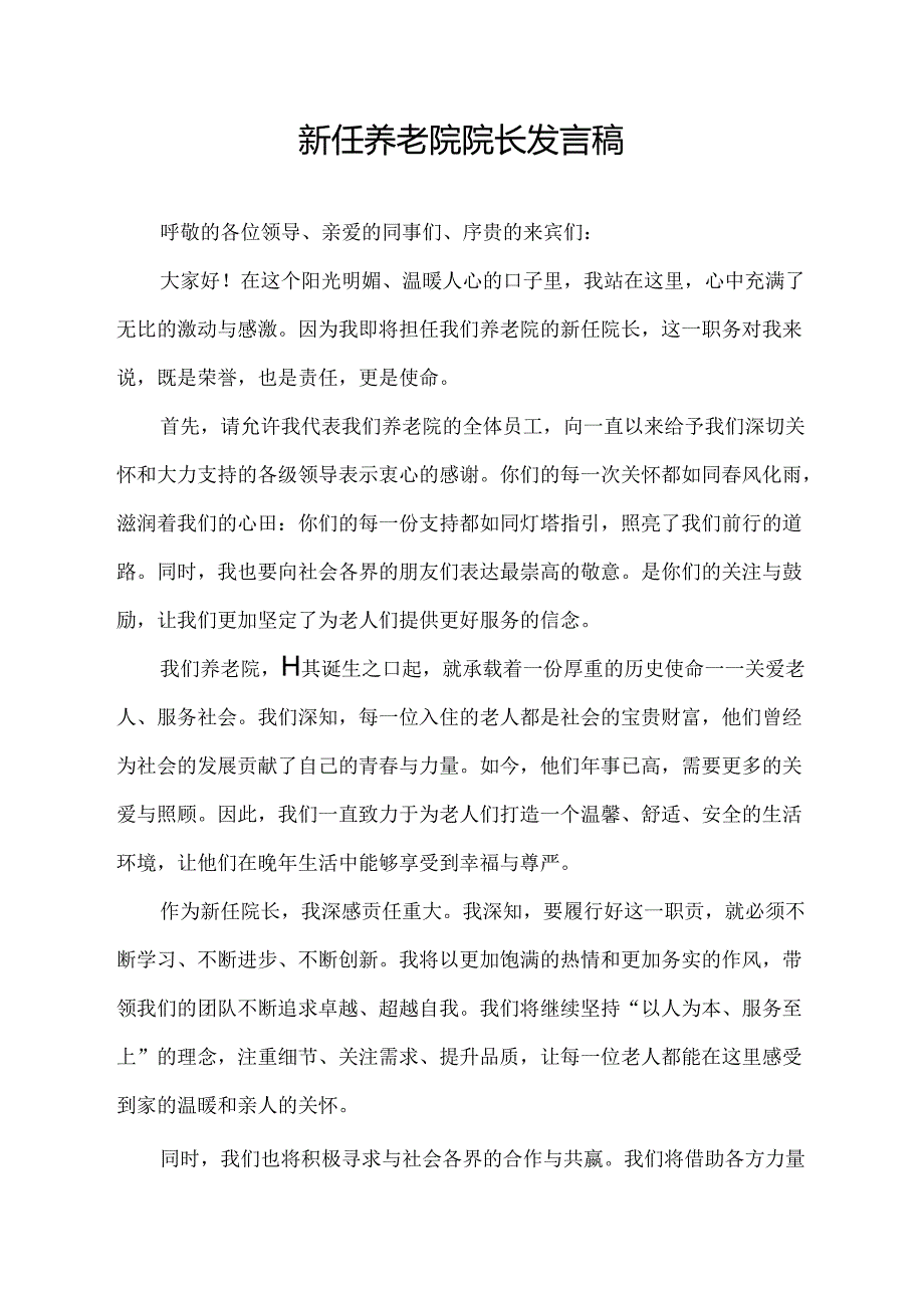 新任养老院院长发言稿.docx_第1页