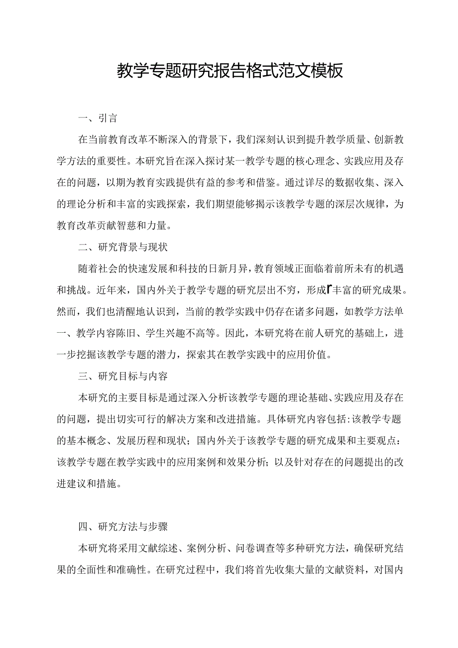 教学专题研究报告格式范文模板.docx_第1页