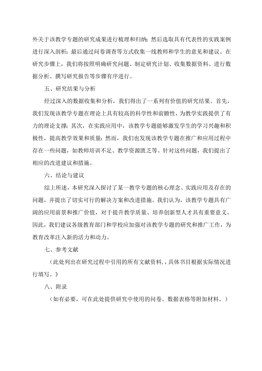 教学专题研究报告格式范文模板.docx_第2页