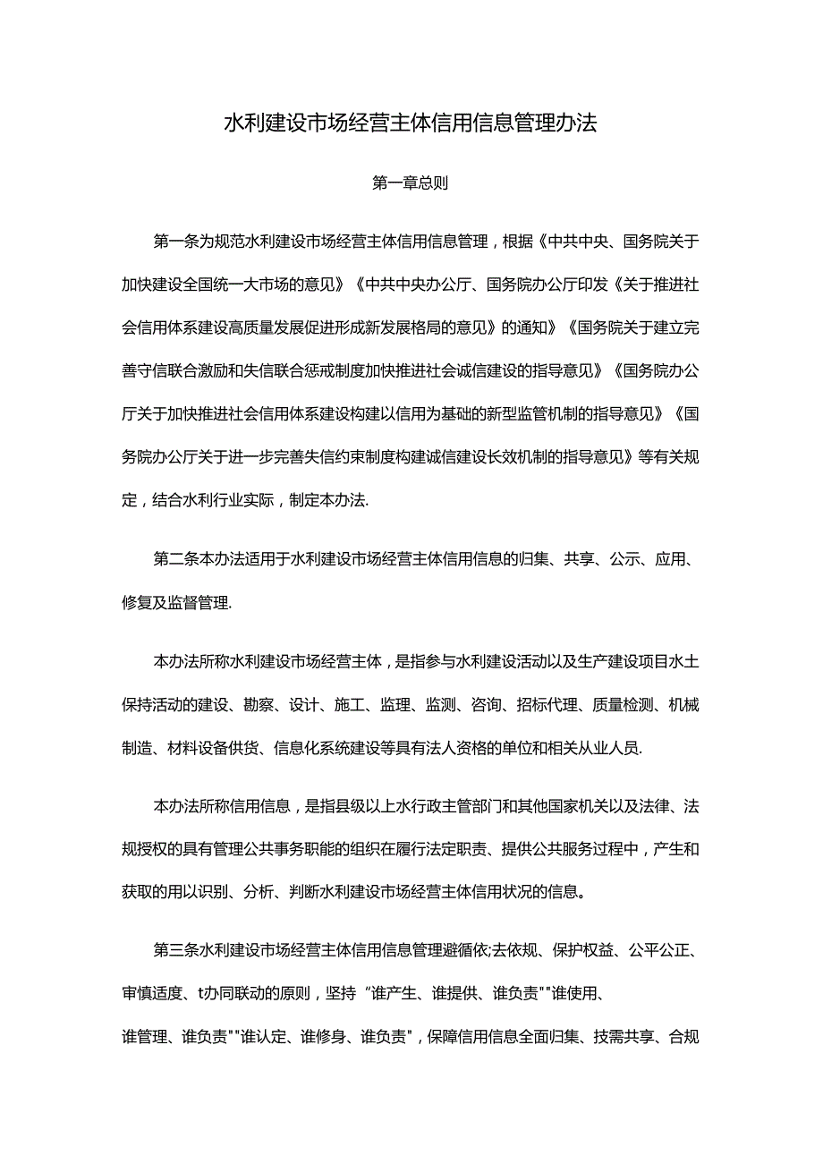 水利建设市场经营主体信用信息管理办法.docx_第1页