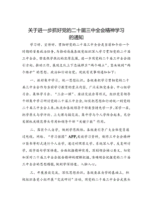 （方案通知）关于进一步抓好二十届三中全会精神学习的通知.docx