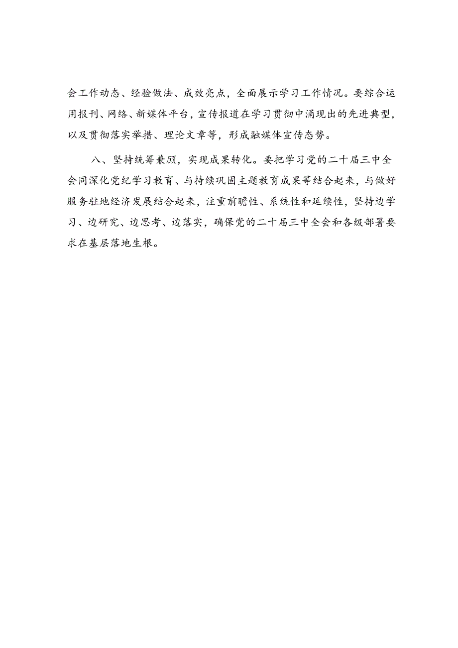 （方案通知）关于进一步抓好二十届三中全会精神学习的通知.docx_第3页