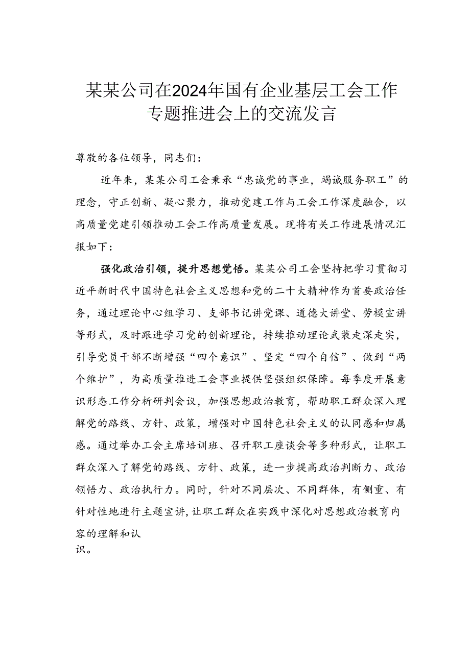 某某公司在2024年国有企业基层工会工作专题推进会上的交流发言.docx_第1页