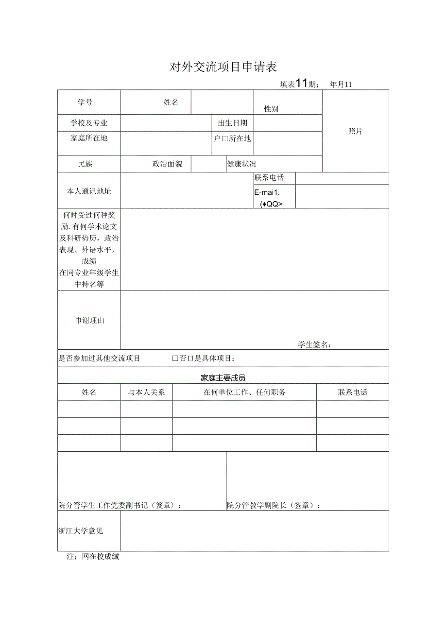 浙江大学本科学生对外交流申请表.docx_第1页