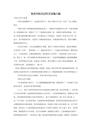 有关中秋日记作文合集六篇.docx