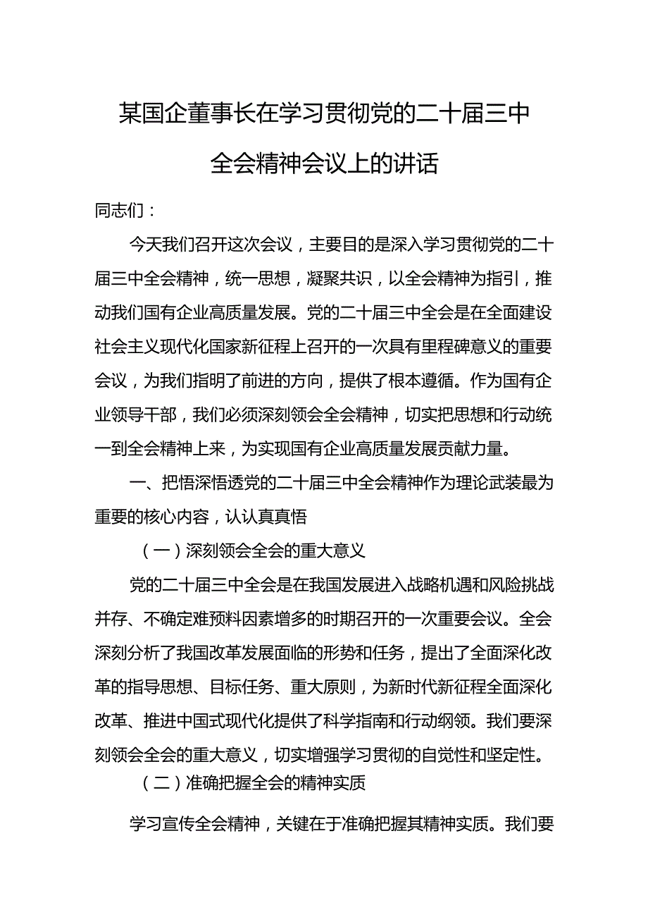 某国企董事长在学习贯彻党的二十届三中全会精神会议上的讲话.docx_第1页