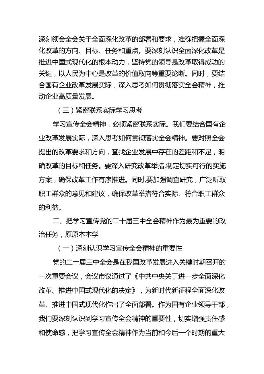 某国企董事长在学习贯彻党的二十届三中全会精神会议上的讲话.docx_第2页