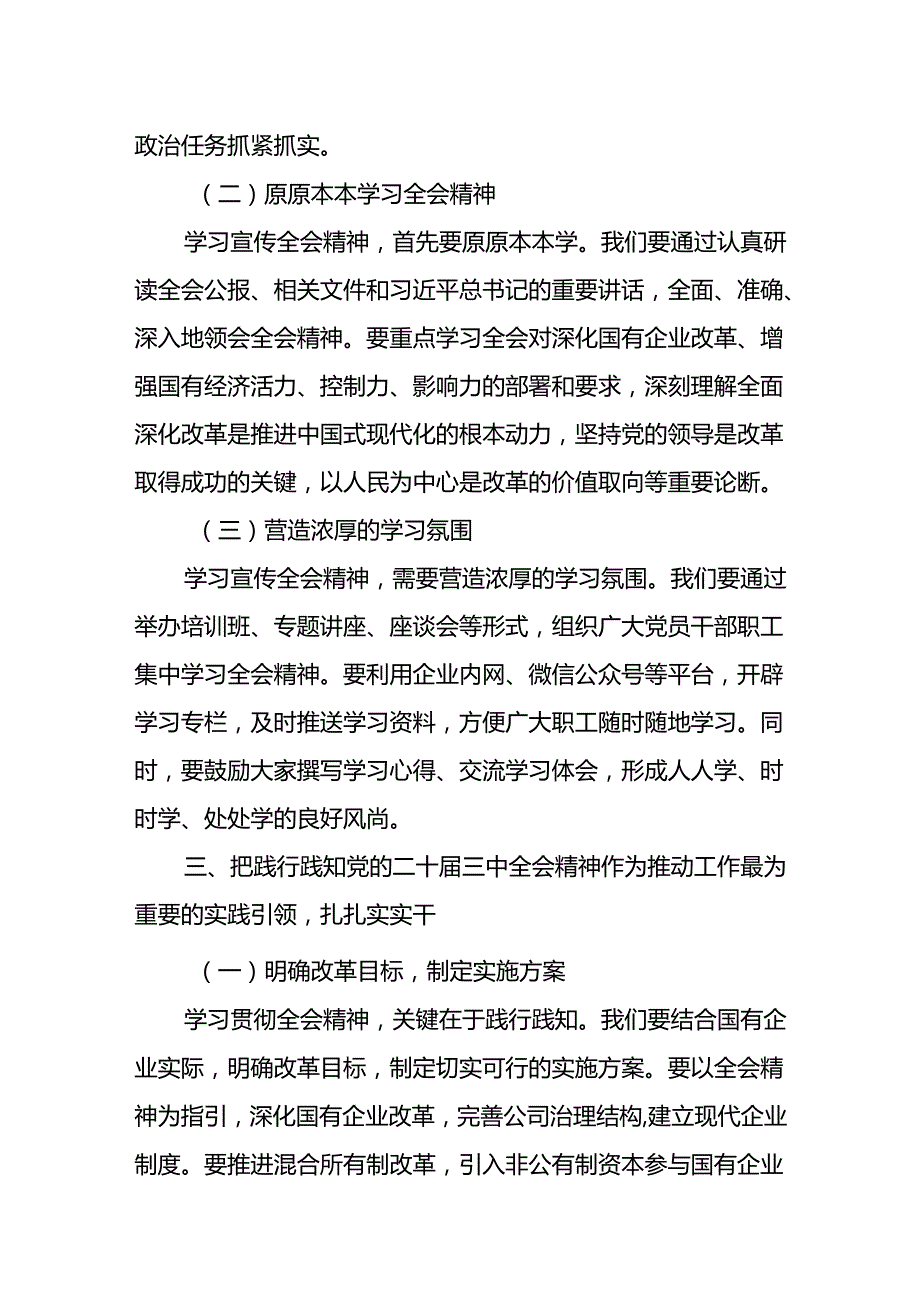 某国企董事长在学习贯彻党的二十届三中全会精神会议上的讲话.docx_第3页