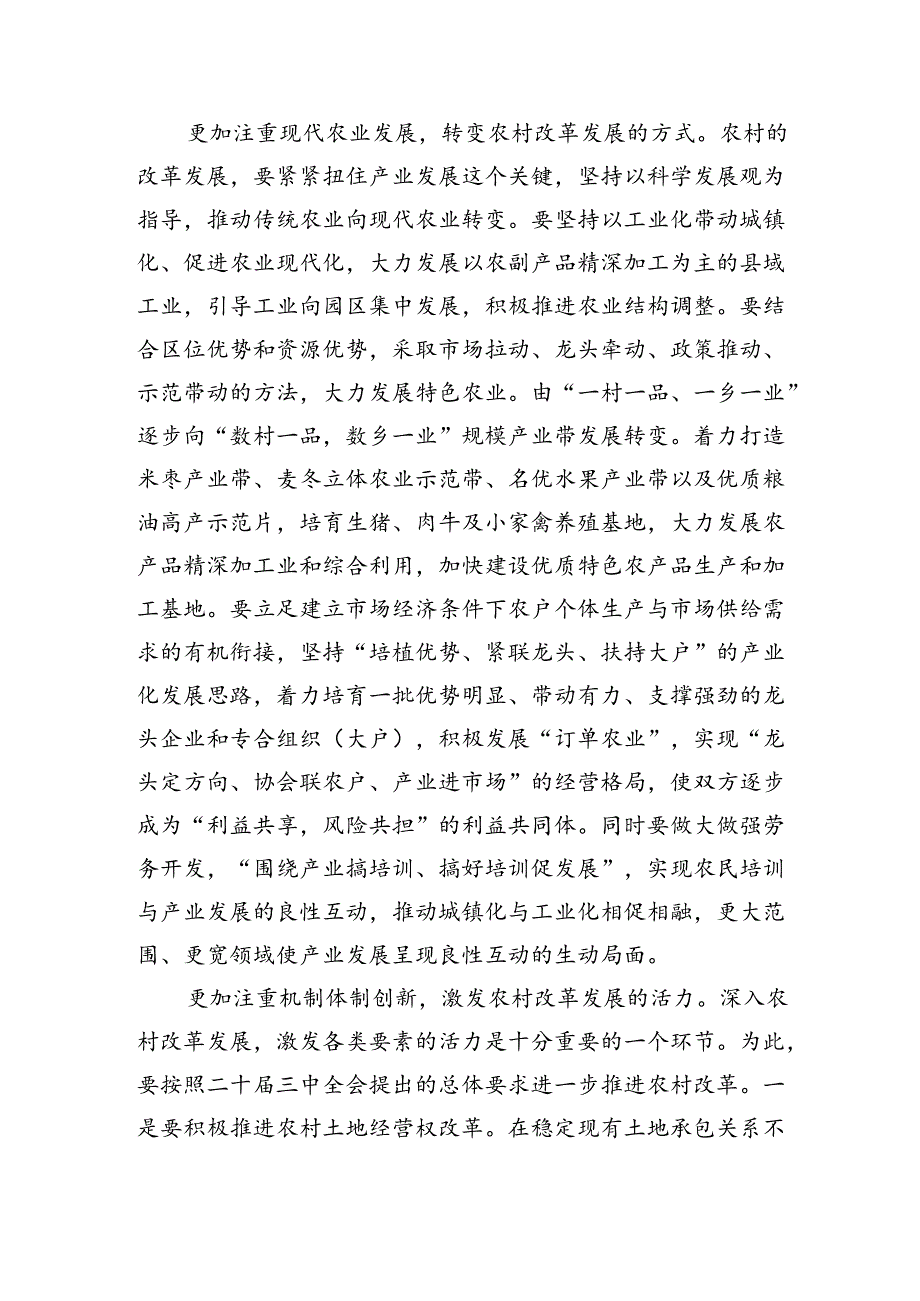 深化农村改革发展强调要求.docx_第2页