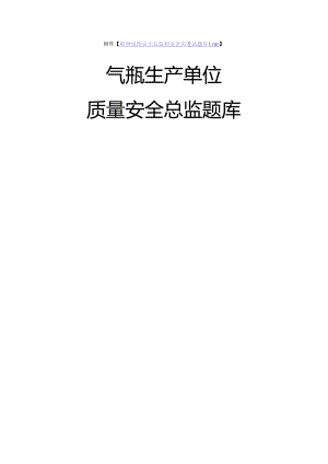 气瓶生产单位质量安全总监-特种设备考试题库.docx