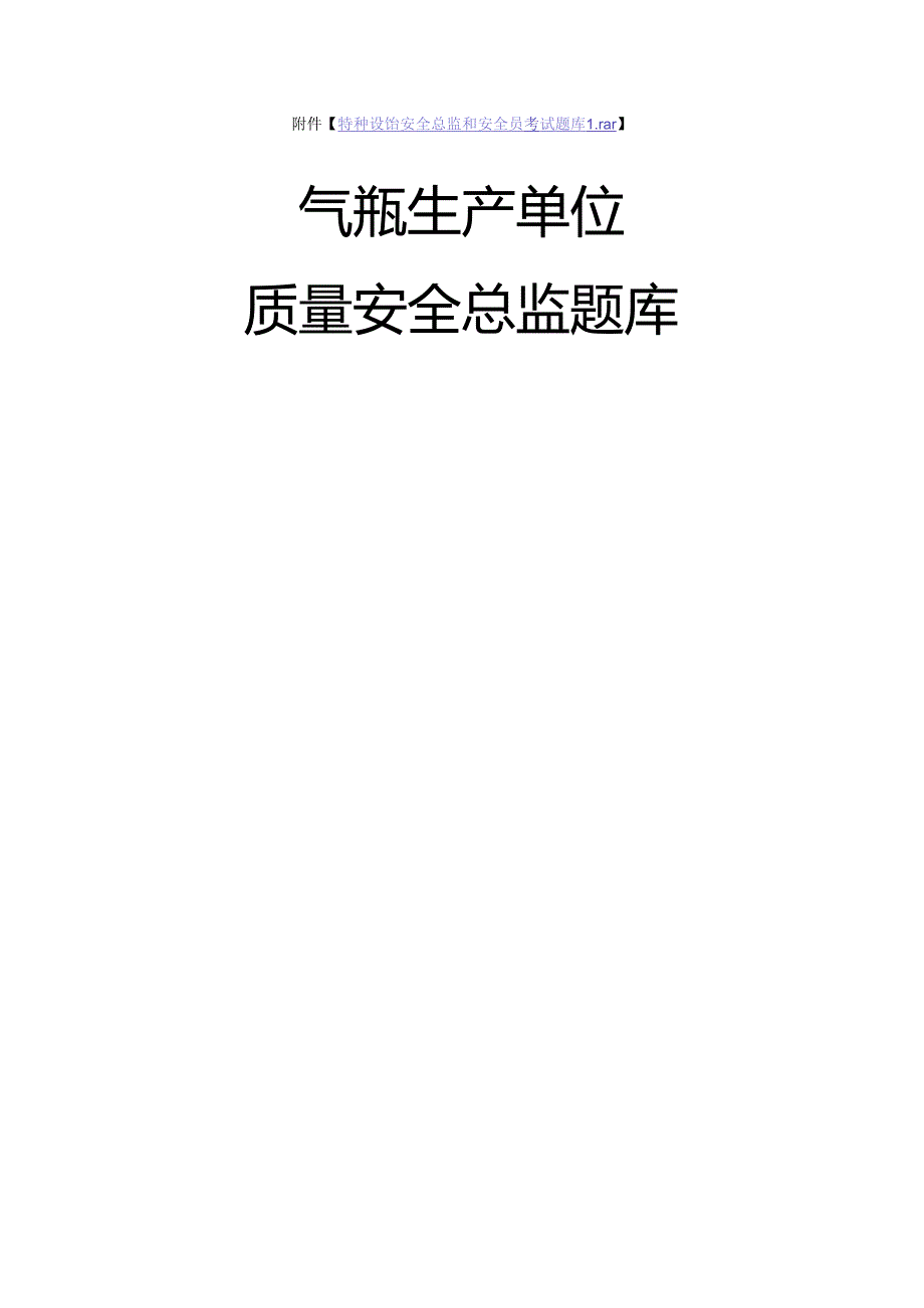 气瓶生产单位质量安全总监-特种设备考试题库.docx_第1页