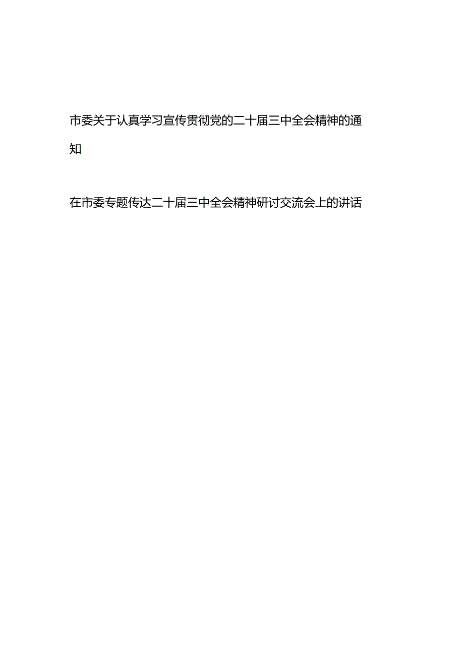 某市委关于认真学习宣传贯彻党的二十届三中全会精神的通知和在市委专题传达二十届三中全会精神研讨交流会上的讲话.docx_第1页