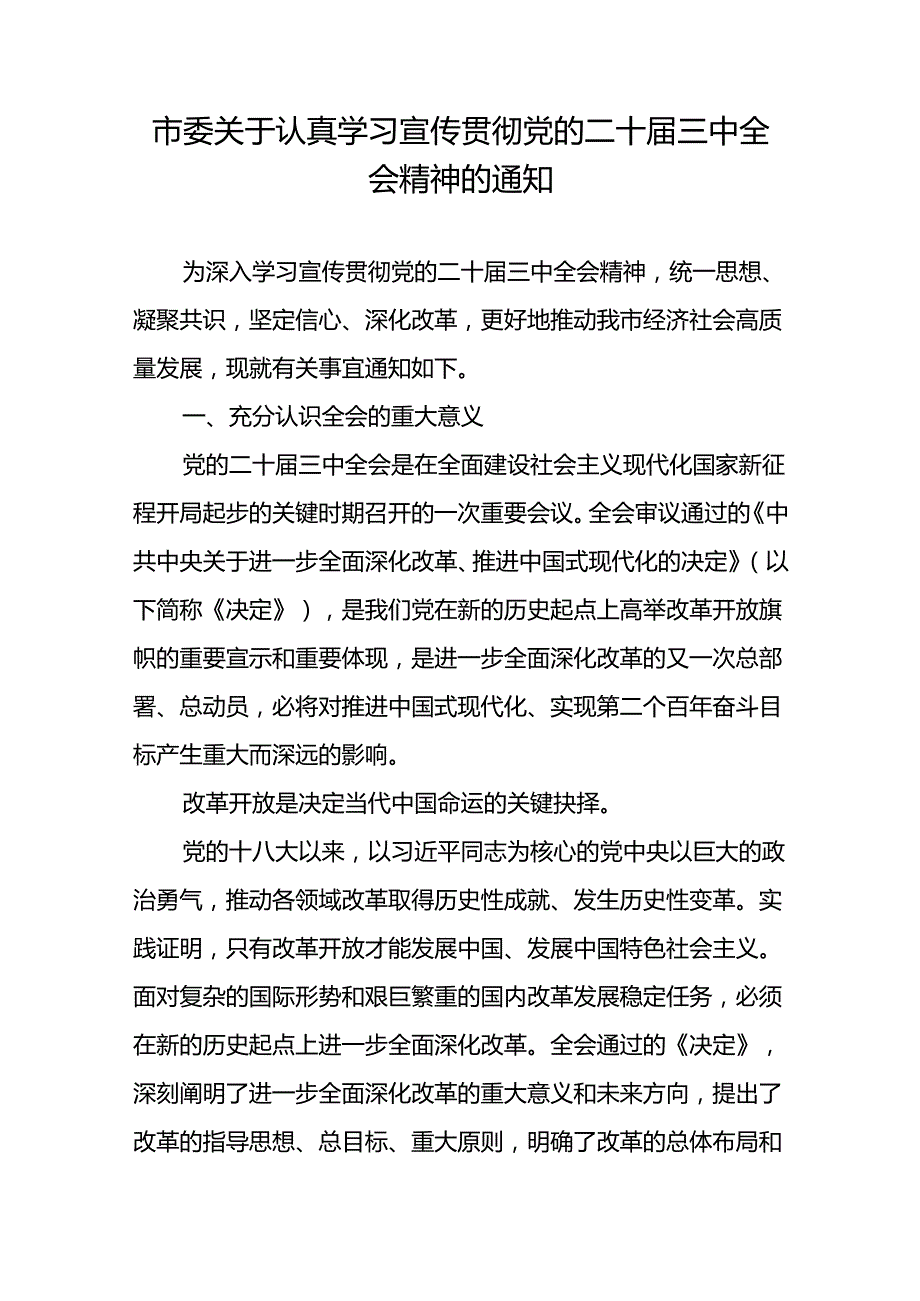 某市委关于认真学习宣传贯彻党的二十届三中全会精神的通知和在市委专题传达二十届三中全会精神研讨交流会上的讲话.docx_第2页