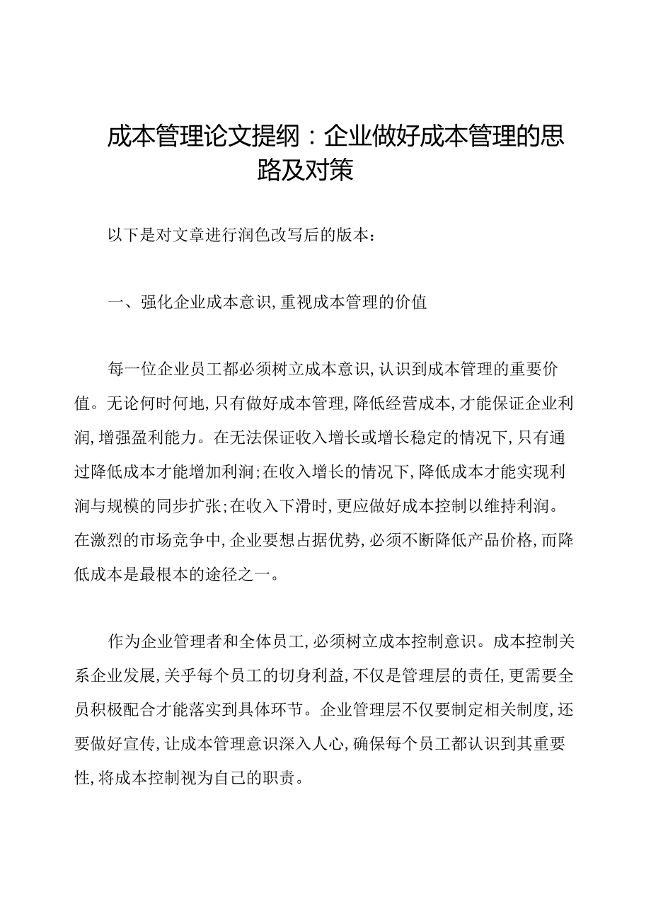 成本管理论文提纲：企业做好成本管理的思路及对策.docx_第1页