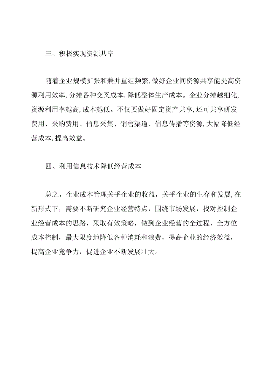 成本管理论文提纲：企业做好成本管理的思路及对策.docx_第3页